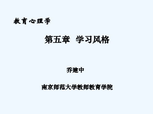 教育心理学——学习风格