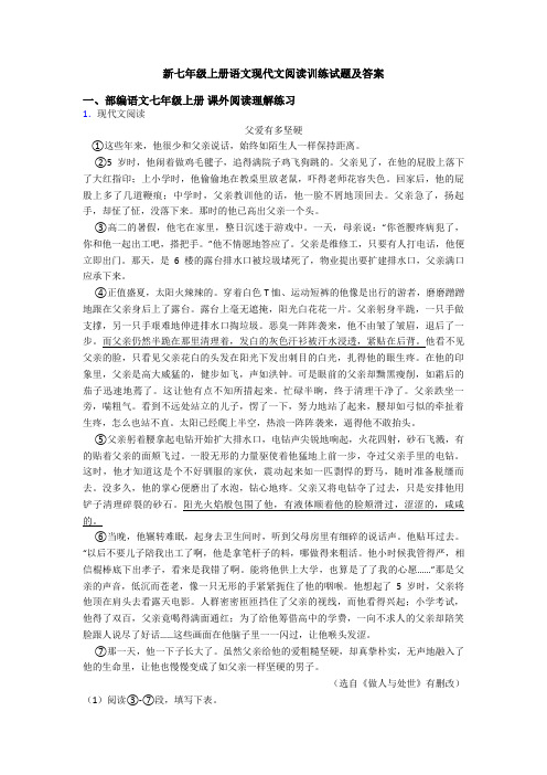 新七年级上册语文现代文阅读训练试题及答案