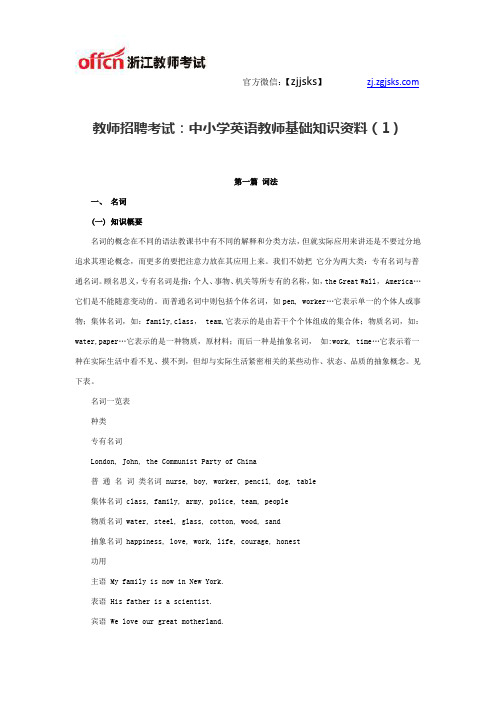 教师招聘考试：中小学英语教师基础知识资料(1)