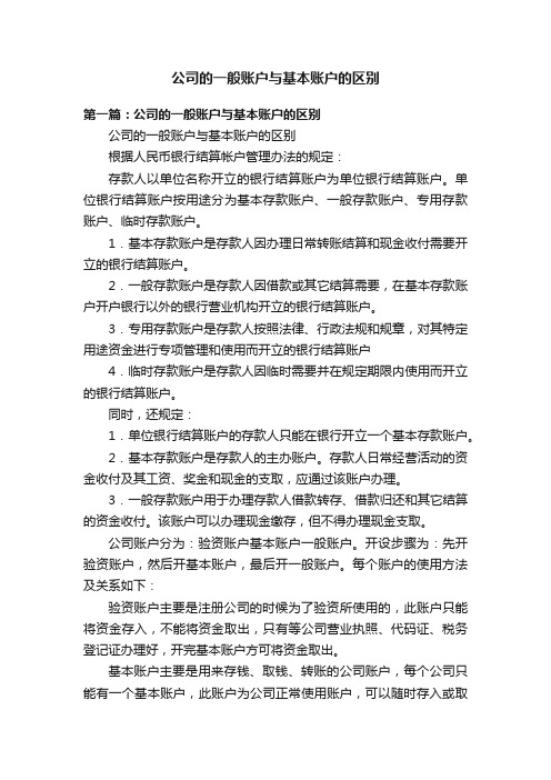 公司的一般账户与基本账户的区别