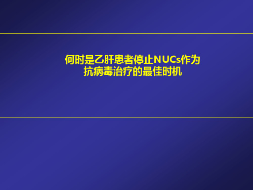 何时是乙肝患者停止NUCs作为抗病毒治疗的最佳时机