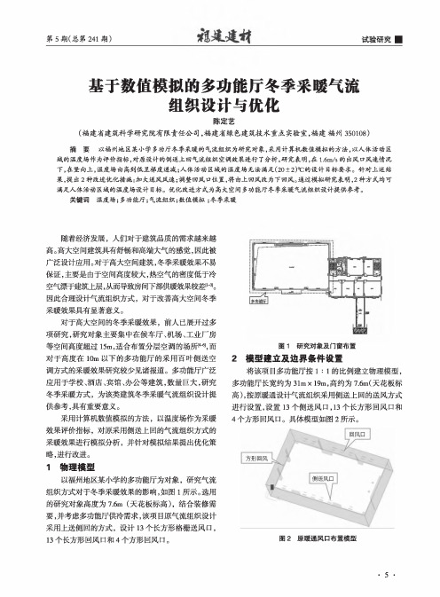 基于数值模拟的多功能厅冬季采暖气流组织设计与优化