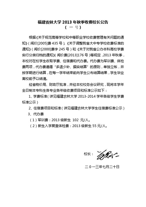 福建农林大学2013年秋季收费校长公告