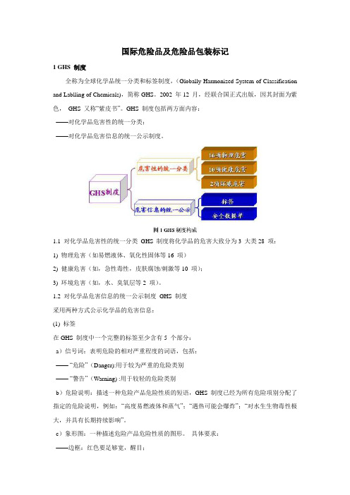 国际危险品及危险品包装标记