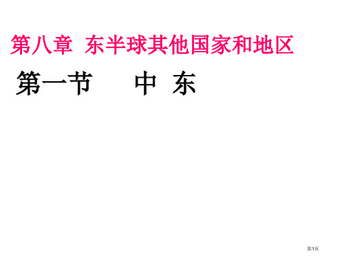 新人教版七年级地理下册中东公开课获奖课件