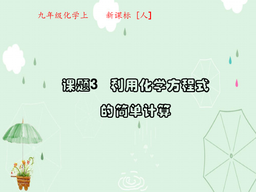 利用化学方程式的简单计算PPT课件15 人教版