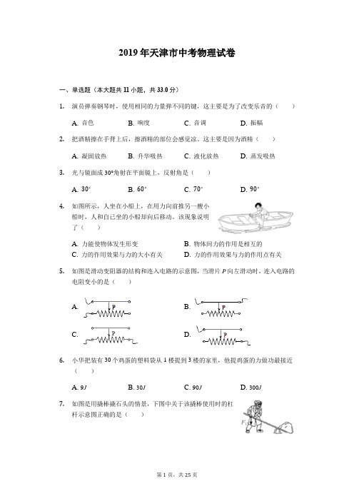 2019年天津市中考物理试卷 含答案