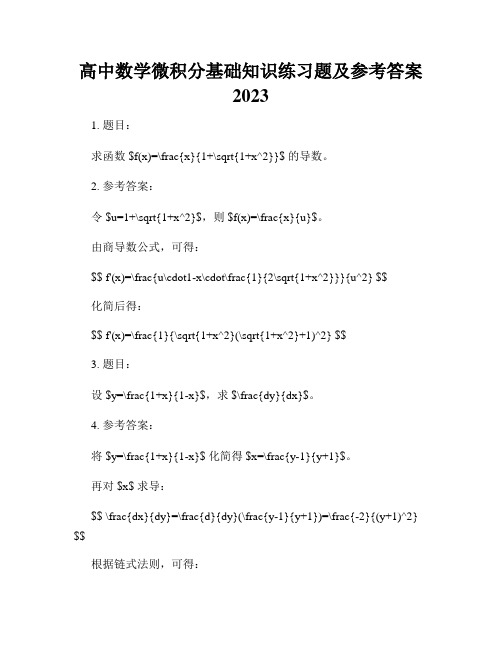 高中数学微积分基础知识练习题及参考答案2023