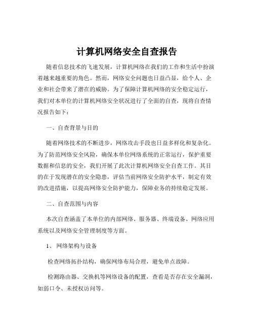 计算机网络安全自查报告