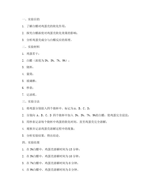 鸡蛋加白醋实验报告