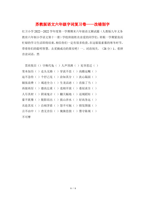 苏教版语文六年级字词复习卷——改错别字