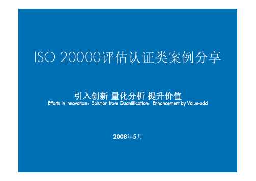 ISO20000评估认证类案例分享