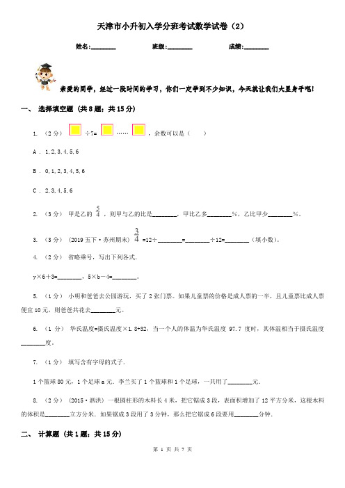 天津市小升初入学分班考试数学试卷(2)