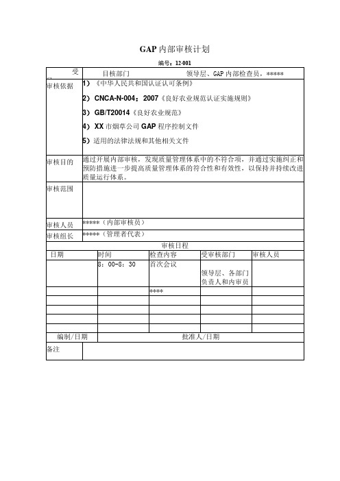 (良好农业规范)专用表格--内部审核计划