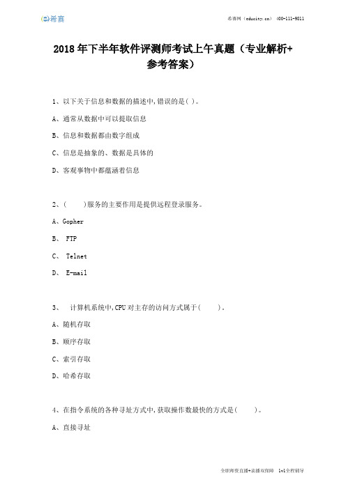 2018年下半年软件评测师考试上午真题(完整版)