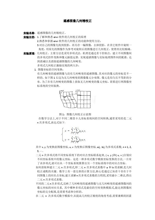 遥感图像几何精校正实验报告