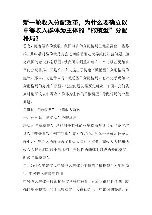 新一轮收入分配改革,为什么要确立以中等收入群体为主体的“橄榄型”分配格局？