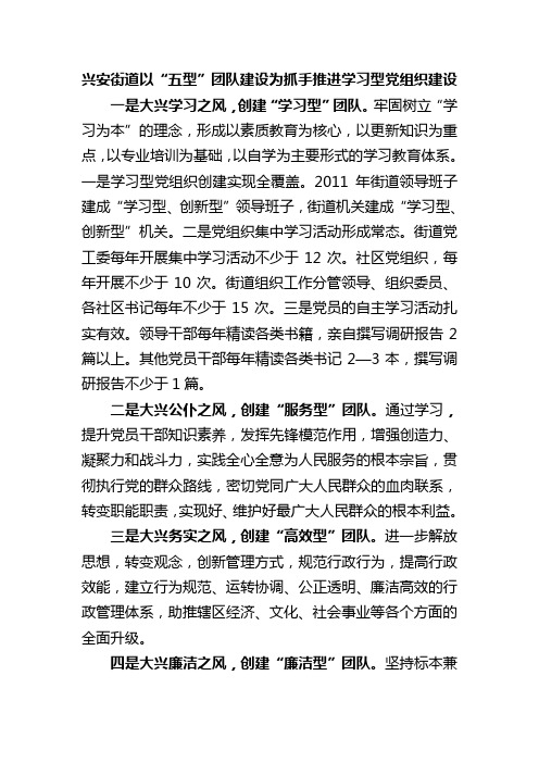 兴安街道以“五型”团队建设为抓手加强和推进学习型党组织建设