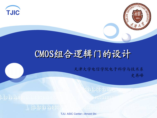 CMOS组合逻辑门设计