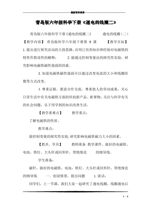 青岛版六年级科学下册《通电的线圈二》