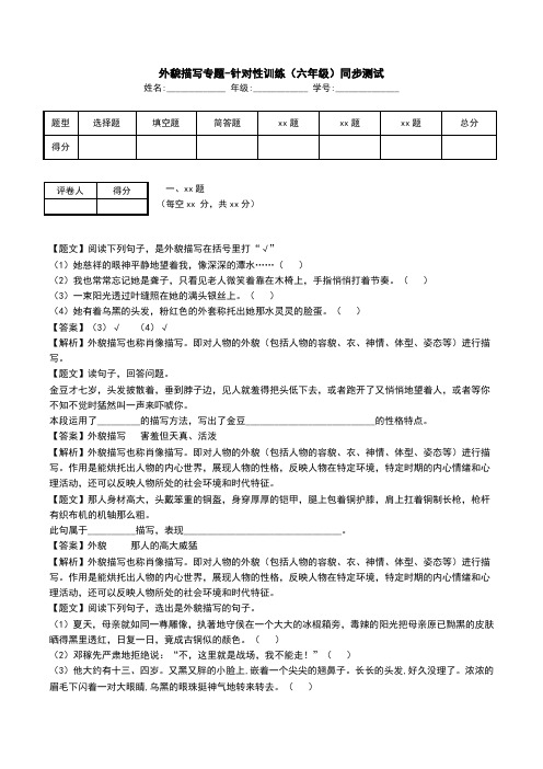 外貌描写专题-针对性训练(六年级)同步测试.doc