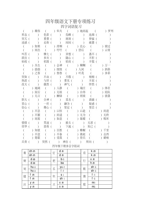 新部编版四年级语文下册专项练习：四字词语、多音字(精选)