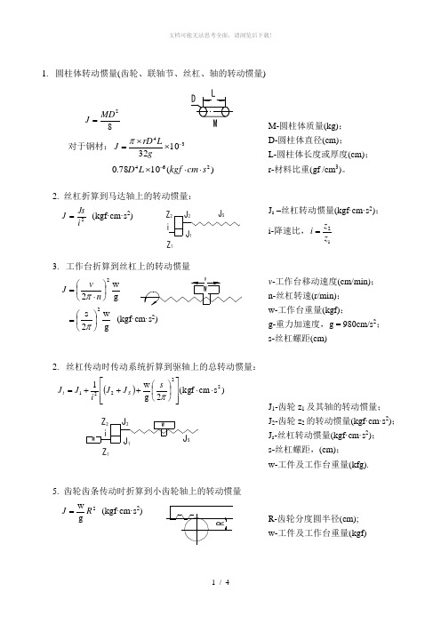 转动惯量计算折算公式