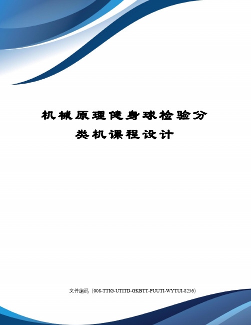 机械原理健身球检验分类机课程设计