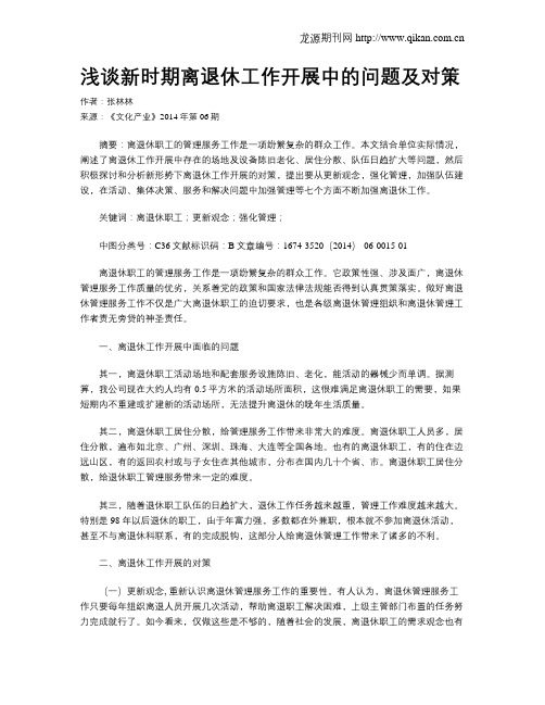 浅谈新时期离退休工作开展中的问题及对策