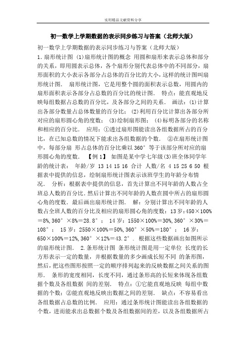 初一数学上学期数据的表示同步练习与答案(北师大版)