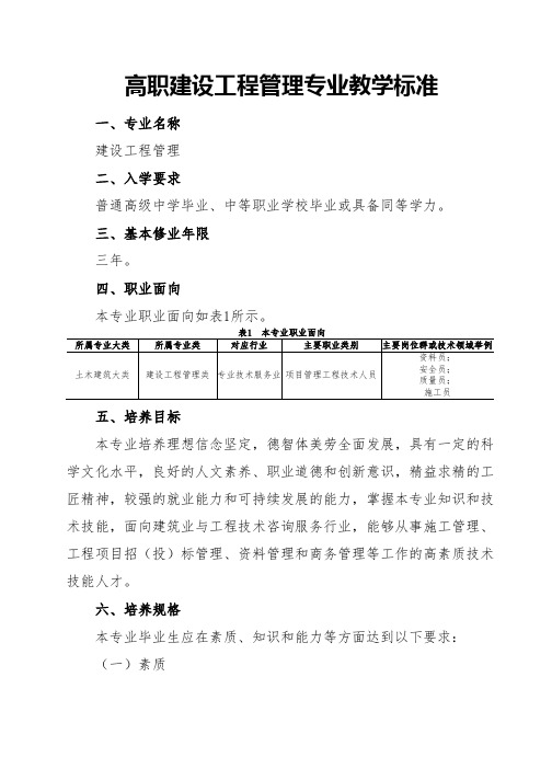 高职建设工程管理专业教学标准