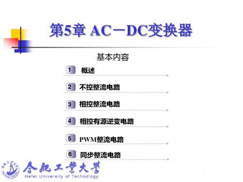 电力电子技术-第五章 AC-DC变换器