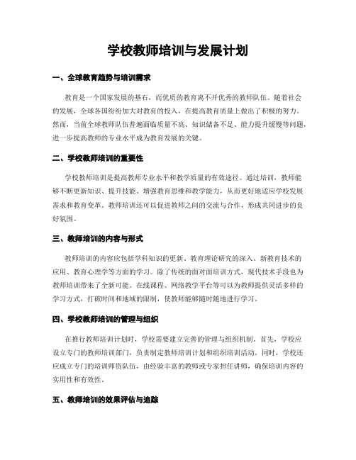 学校教师培训与发展计划