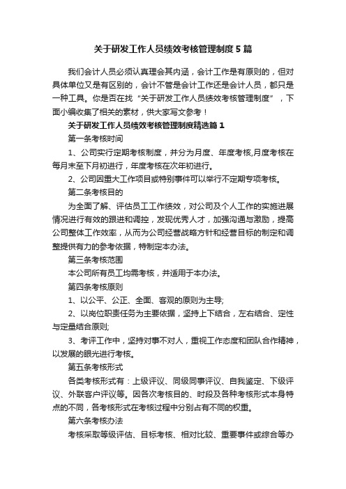 关于研发工作人员绩效考核管理制度5篇