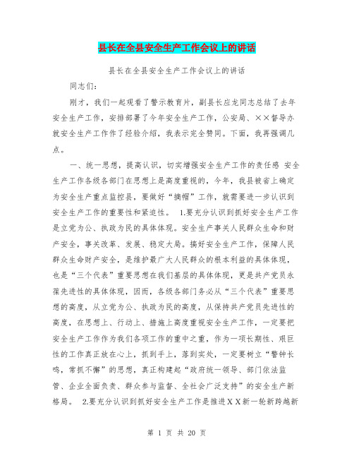 县长在全县安全生产工作会议上的讲话