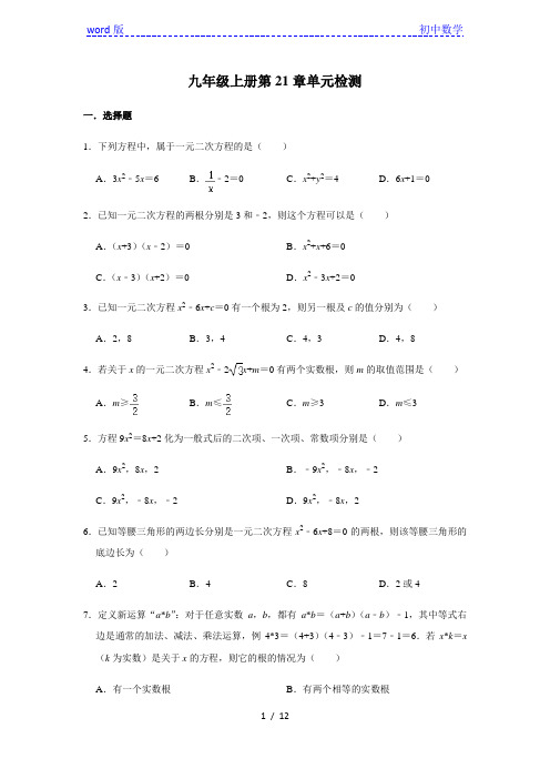 人教版数学九年级上册第21章  一元二次方程 单元检测(含答案)