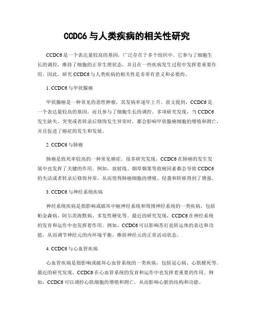 CCDC6与人类疾病的相关性研究