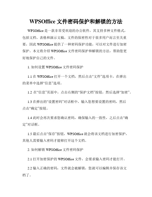 WPSOffice文件密码保护和解锁的方法