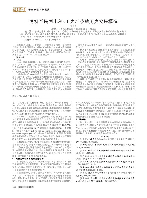 清初至民国小种、工夫红茶的历史发展概况