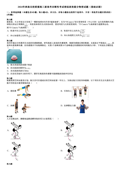 2024年西南名校联盟高三新高考诊断性考试理综高效提分物理试题(基础必刷)