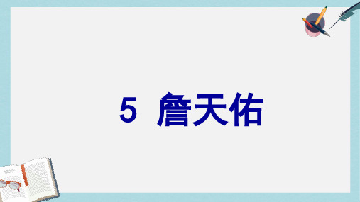 人教版小学语文六年级上册《詹天佑》(1)ppt课件