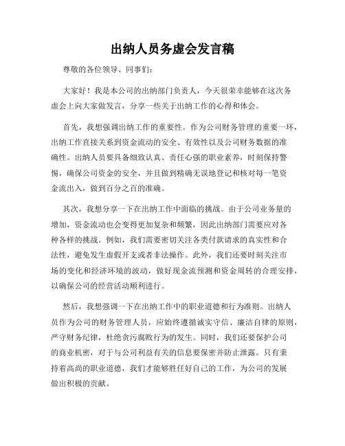 出纳人员务虚会发言稿