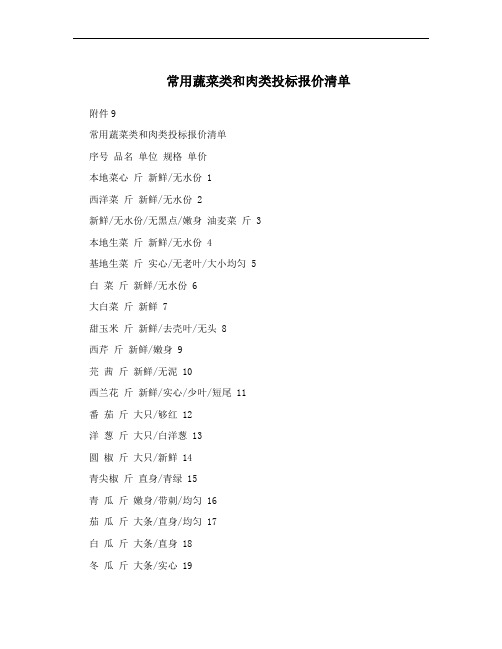 常用蔬菜类和肉类投标报价清单
