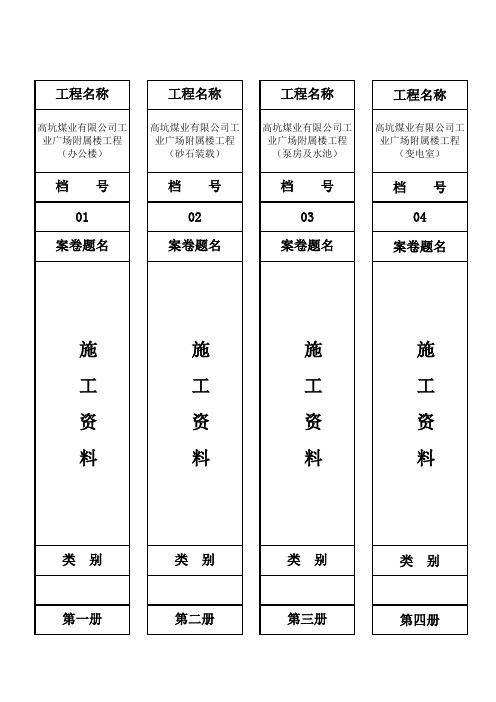 (完整版)监理资料档案盒目录