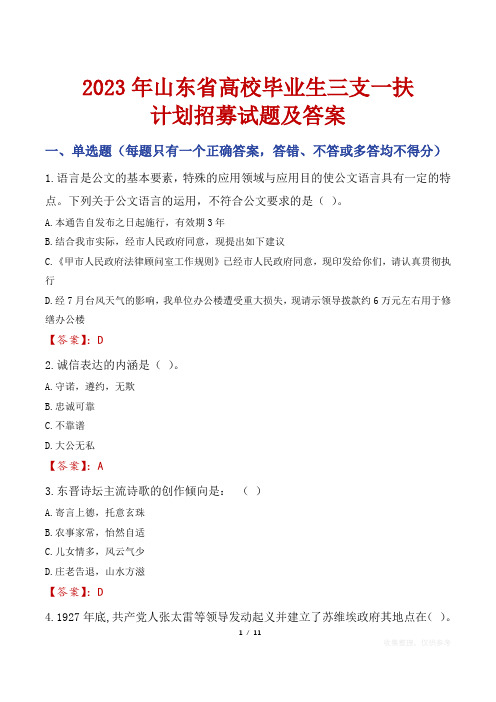 2023年山东省高校毕业生三支一扶计划招募试题及答案