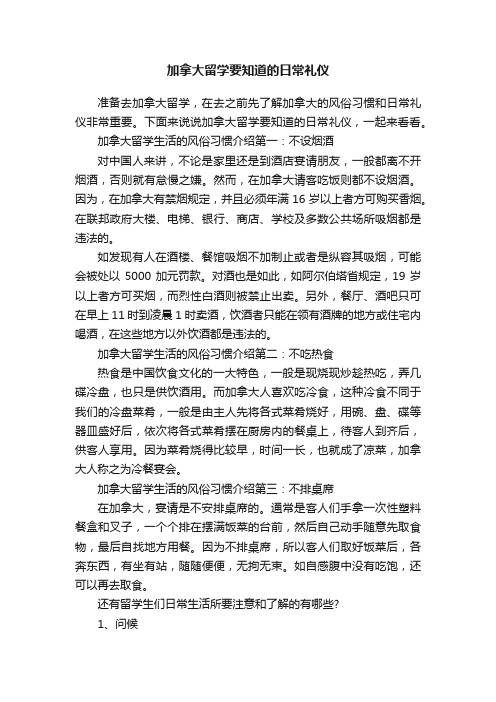 加拿大留学要知道的日常礼仪