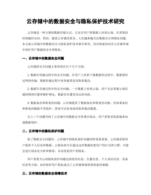 云存储中的数据安全与隐私保护技术研究