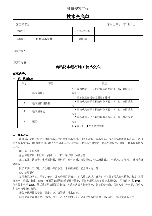 地下室-自粘防水卷材工程技术交底