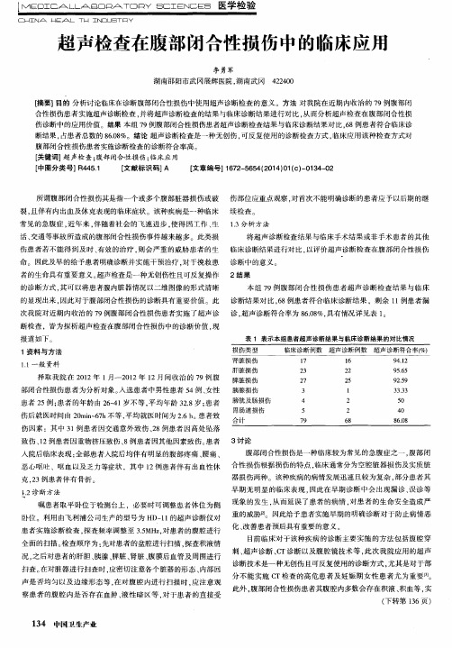 超声检查在腹部闭合性损伤中的临床应用