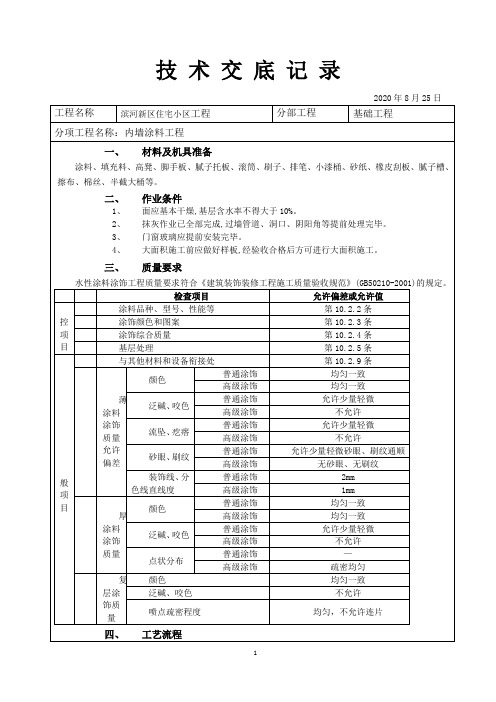 内墙涂料工程施工技术交底